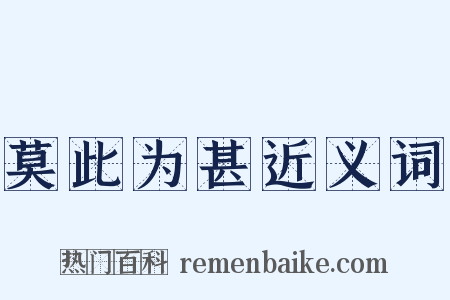 莫此为甚近义词是什么意思的图片